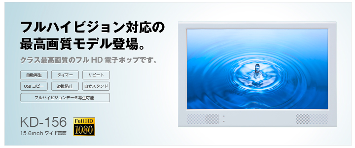 フルハイビジョン対応電子pop　KD-156製品ページ