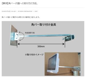 電子POP角バー用金具１