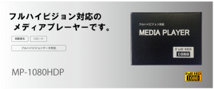 フルハイビジョン対応メディプレーヤー「MP-1080HDP」