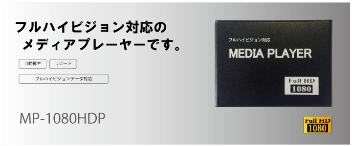 フルハイビジョン対応メディアプレーヤー 「MP-1080HDP」