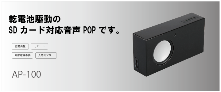 音声pop「AP-100」