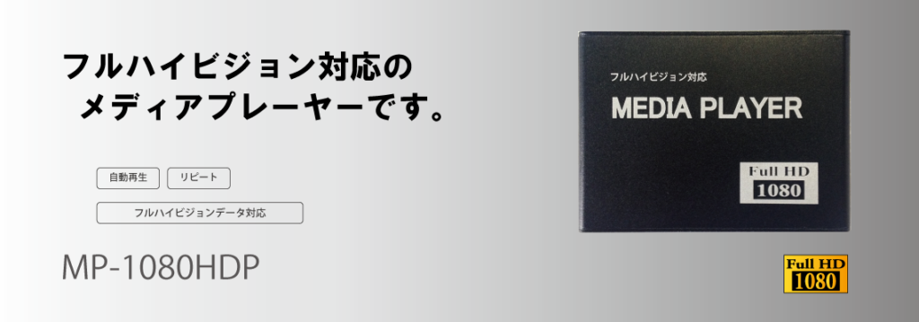 フルハイビジョン対応メディアプレーヤー「MP-1080HDP」」