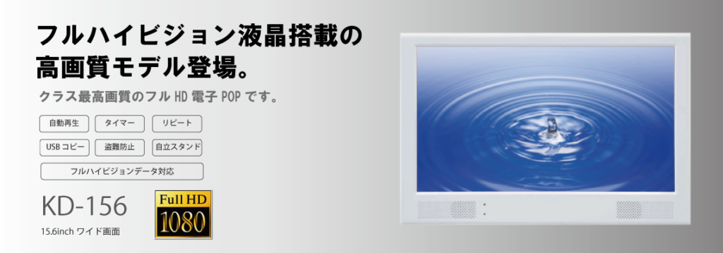 15.6インチ電子POP「KD-156」