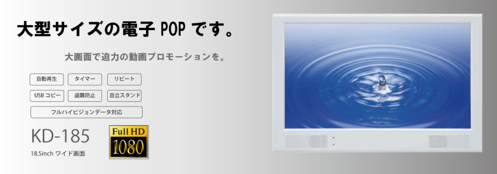 18.5インチ電子POP「KD-185」