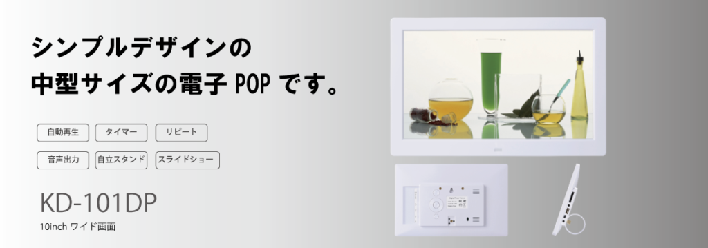 10.1インチ電子pop_KD-101DP