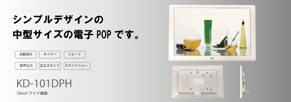 10.1インチ電子POP